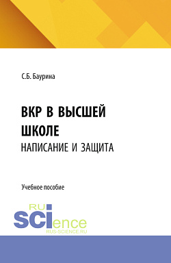 картинка ВКР в высшей школе: написание и защита. (Бакалавриат, Магистратура, Специалитет). Учебное пособие. от магазина КНОРУС