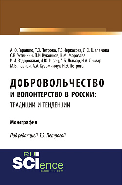 картинка Добровольчество и волонтерство в России: традиции и тенденции. (Аспирантура, Бакалавриат, Магистратура). Монография. от магазина КНОРУС