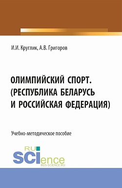 картинка Олимпийский спорт. (Республика Беларусь и Российская Федерация). (Аспирантура, Бакалавриат, Магистратура). Учебно-методическое пособие. от магазина КНОРУС