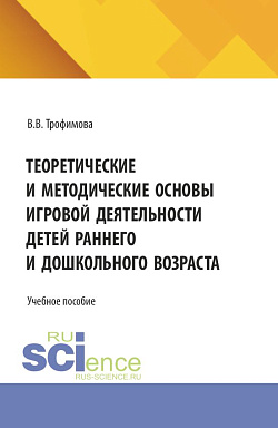 картинка Теоретические и методические основы игровой деятельности детей раннего и дошкольного возраста. (СПО). Учебное пособие. от магазина КНОРУС
