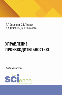 картинка Управление производительностью. (Бакалавриат, Магистратура). Учебное пособие. от магазина КНОРУС