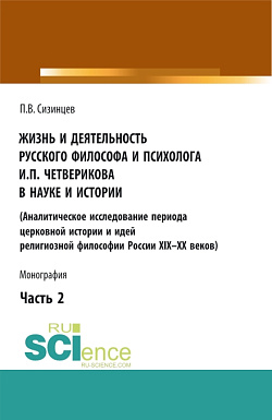 картинка Жизнь и деятельность русского философа и психолога И.П. Четверикова в науке и истории. Часть 2. (Аспирантура, Бакалавриат, Магистратура). Монография. от магазина КНОРУС