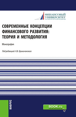 картинка Современные концепции финансового развития: теория и методология. (Аспирантура, Магистратура). Монография. от магазина КНОРУС
