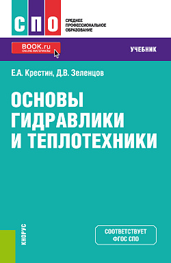 картинка Основы гидравлики и теплотехники. (СПО). Учебник. от магазина КНОРУС