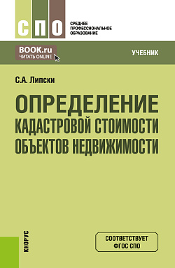 картинка Определение кадастровой стоимости объектов недвижимости. (СПО). Учебник. от магазина КНОРУС