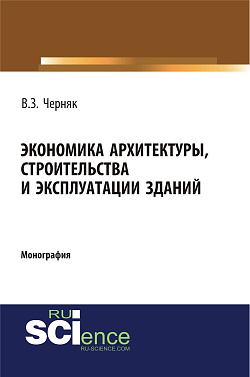картинка Экономика архитектуры, строительства и эксплуатации зданий. (Аспирантура, Бакалавриат, Магистратура, Специалитет). Монография. от магазина КНОРУС