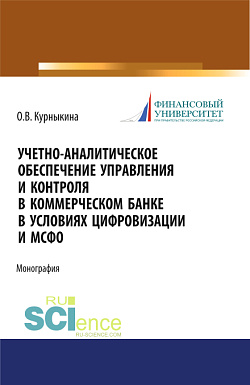 картинка Учетно-аналитическое обеспечение управления и контроля в коммерческом банке в условиях цифровизации и МСФО. (Бакалавриат, Магистратура). Монография. от магазина КНОРУС