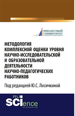 картинка Методология комплексной оценки уровня научно-исследовательской и образовательной деятельности научно-педагогических работников. (Аспирантура, Бакалавриат, Магистратура). Монография. от магазина КНОРУС