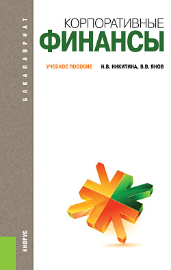 картинка Корпоративные финансы. (Бакалавриат, Магистратура). Учебное пособие. от магазина КНОРУС