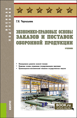 картинка Экономико-правовые основы заказов и поставок оборонной продукции. (Бакалавриат, Магистратура, Специалитет). Учебник. от магазина КНОРУС