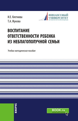 картинка Воспитание ответственности ребенка из неблагополучной семьи. (Бакалавриат, Магистратура). Учебно-методическое пособие. от магазина КНОРУС