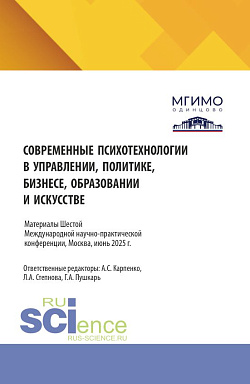 картинка Современные психотехнологии в управлении, политике, бизнесе, образовании и искусстве. Психолог в современном мире: проблемы и перспективы. Сборник материалов по по итогам VI Международной научно-практической конференции 5-6 июня 2025 года. (Аспирантура, Б от магазина КНОРУС