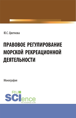 картинка Правовое регулирование морской рекреационной деятельности. (Бакалавриат, Магистратура). Монография. от магазина КНОРУС