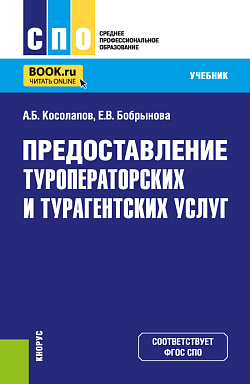картинка Предоставление туроператорских и турагентских услуг. (СПО). Учебник. от магазина КНОРУС