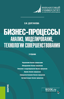картинка Бизнес-процессы: анализ, моделирование, технологии совершенствования. (Бакалавриат, Магистратура). Учебник. от магазина КНОРУС