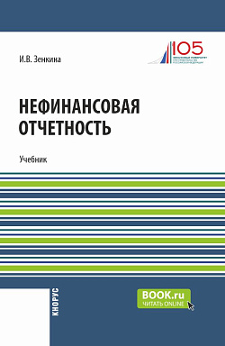 картинка Нефинансовая отчетность. (Магистратура). Учебник. от магазина КНОРУС