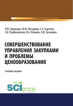 картинка Совершенствование управления закупками и проблемы ценообразования. (Магистратура). Учебное пособие. от магазина КНОРУС