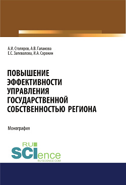 картинка Повышение эффективности управления государственной собственностью региона. (Аспирантура, Бакалавриат, Магистратура). Монография. от магазина КНОРУС
