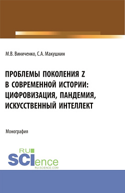 картинка Проблемы поколения Z в современной истории: цифровизация, пандемия, искусственный интеллект. (Аспирантура, Бакалавриат, Магистратура). Монография. от магазина КНОРУС