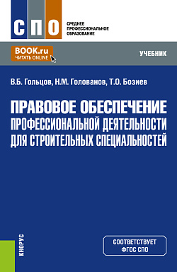 картинка Правовое обеспечение профессиональной деятельности для строительных специальностей. (СПО). Учебник. от магазина КНОРУС