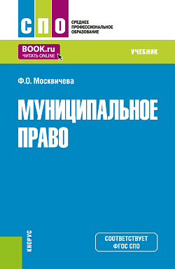 картинка Муниципальное право. (СПО). Учебник. от магазина КНОРУС