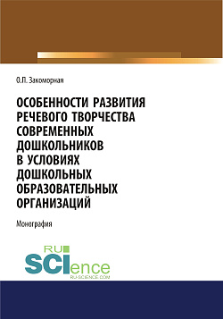 картинка Особенности развития речевого творчества современных дошкольников в условиях дошкольных образовательных организаций. (Аспирантура, Бакалавриат, Магистратура). Монография. от магазина КНОРУС