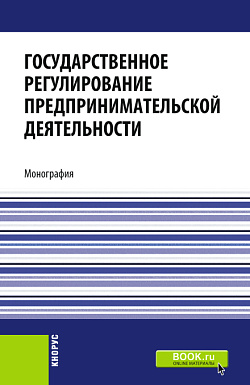 картинка Государственное регулирование предпринимательской деятельности. (Бакалавриат, Магистратура). Монография. от магазина КНОРУС