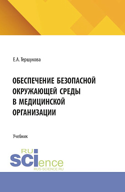 картинка Обеспечение безопасной окружающей среды в медицинской организации. (СПО). Учебник. от магазина КНОРУС