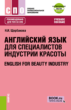 картинка Английский язык для специалистов индустрии красоты + еПриложение: Тесты. (СПО). Учебное пособие. от магазина КНОРУС