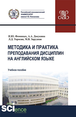 картинка Методика и практика преподавания дисциплин на английском языке. (Аспирантура, Магистратура). Учебное пособие. от магазина КНОРУС