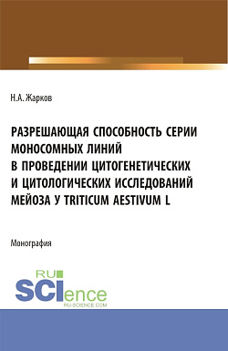 картинка Разрешающая способность серии моносомных линий в проведении цитогенетических и цитологических исследований мейоза Triticum aestivum L. (Аспирантура, Бакалавриат, Магистратура). Монография. от магазина КНОРУС