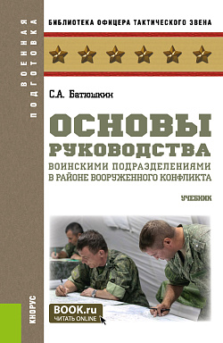 картинка Основы руководства воинскими подразделениями в районе вооруженного конфликта. (Бакалавриат, Магистратура). Учебник. от магазина КНОРУС