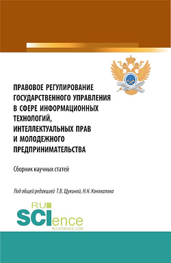 картинка Правовое регулирование государственного управления в сфере информационных технологий, интеллектуальных прав и молодежного предпринимательства. (Бакалавриат, Магистратура, Специалитет). Сборник статей. от магазина КНОРУС