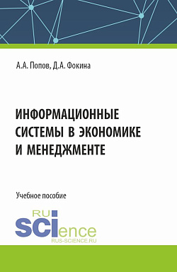 картинка Информационные системы в экономике и менеджменте. (Бакалавриат). Учебное пособие. от магазина КНОРУС