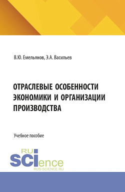 картинка Отраслевые особенности экономики и организации производства. (Бакалавриат, Специалитет). Учебное пособие. от магазина КНОРУС
