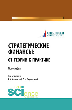 картинка Стратегические финансы: от теории к практике. (Аспирантура, Бакалавриат, Магистратура). Монография. от магазина КНОРУС