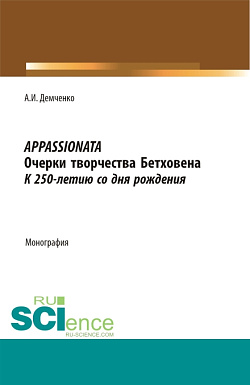 картинка Appassionata. Очерки творчества Бетховена. К 250-летию со дня рождения. (Аспирантура, Бакалавриат, Магистратура, Специалитет). Монография. от магазина КНОРУС