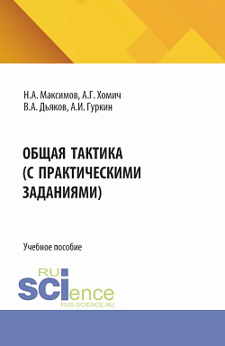 картинка Общая тактика (с практическими заданиями). (Бакалавриат, Специалитет). Учебное пособие. от магазина КНОРУС