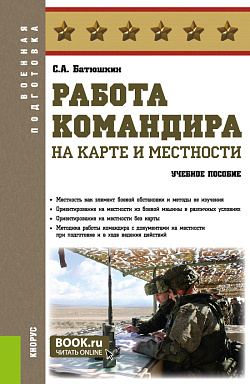 картинка Работа командира на карте и местности. (Адъюнктура, Аспирантура, Бакалавриат, Магистратура, Специалитет). Учебное пособие. от магазина КНОРУС