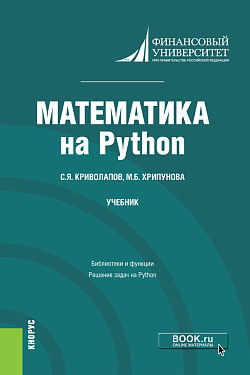 картинка Математика на Python. (Бакалавриат, Магистратура). Учебник. от магазина КНОРУС