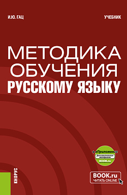 картинка Методика обучения русскому языку + еПриложение. (Бакалавриат, Магистратура). Учебник. от магазина КНОРУС