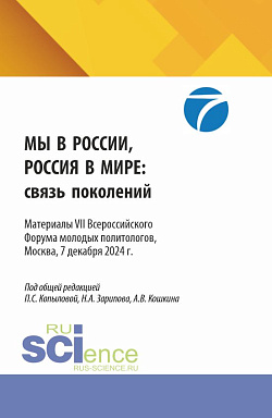 картинка Мы в России, Россия в мире: связь поколений. Материалы VII Всероссийского Форума молодых политологов, Москва, 7 декабря 2024 г. (Бакалавриат, Магистратура). Сборник материалов. от магазина КНОРУС