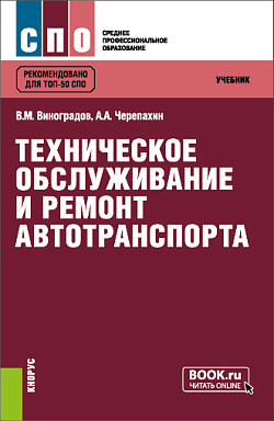 картинка Техническое обслуживание и ремонт автотранспорта. (СПО). Учебник. от магазина КНОРУС