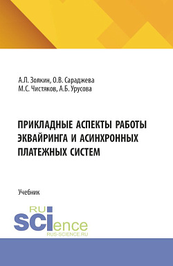 картинка Прикладные аспекты работы эквайринга и асинхронных платежных систем. (Аспирантура, Бакалавриат, Магистратура). Учебник. от магазина КНОРУС