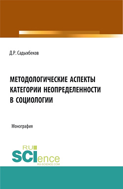 картинка Методологические аспекты категории неопределенности в социологии. (Аспирантура, Бакалавриат, Магистратура, Специалитет). Монография. от магазина КНОРУС