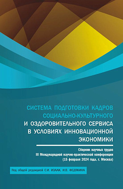 картинка Система подготовки кадров социально-культурного и оздоровительного сервиса в условиях инновационной экономики: сборник научных трудов III Международной научно-практической конференции (15 февраля 2024 года, г. Москва). (Аспирантура, Бакалавриат, Магистрат от магазина КНОРУС