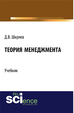 картинка Теория менеджмента. (Бакалавриат, Магистратура). Учебник. от магазина КНОРУС