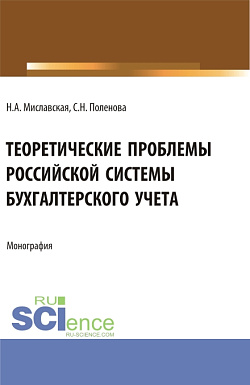 картинка Теоретические проблемы Российской системы бухгалтерского учета. (Бакалавриат, Магистратура). Монография. от магазина КНОРУС