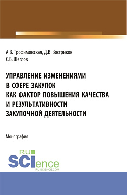 картинка Управление изменениями в сфере закупок как фактор повышения качества и результативности закупочной деятельности. (Бакалавриат). Монография. от магазина КНОРУС