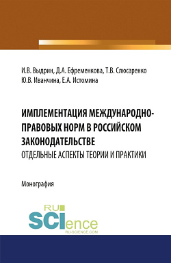 картинка Имплементация международно-правовых норм в российском законодательстве: отдельные аспекты теории и практики. (Адъюнктура, Аспирантура, Бакалавриат, Магистратура, Специалитет). Монография. от магазина КНОРУС